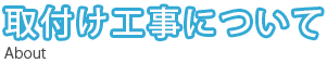 取付け工事について