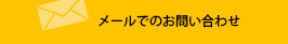 メールでのお問い合わせ