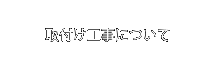 取付け工事について