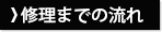 修理までの流れ