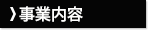 事業内容