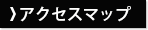 アクセスマップ