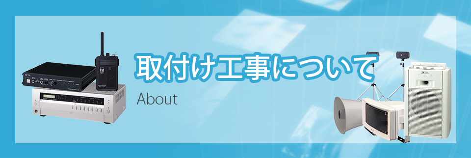 取付け工事について