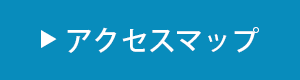 アクセスマップ