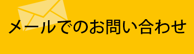 メールでのお問い合わせ