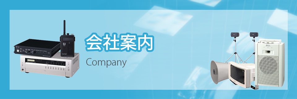 会社案内