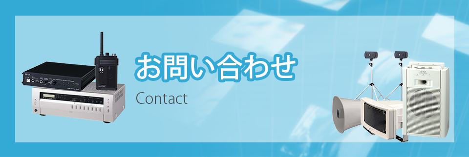 お問い合わせ