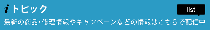 最新の商品・修理情報やキャンペーンなどの情報はこちらで配信中