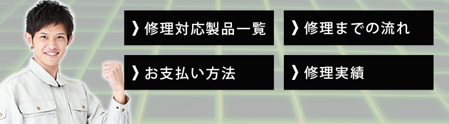 【まかせて安心】修理・保守