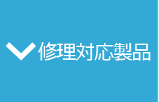 修理対応製品