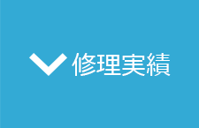 修理実績