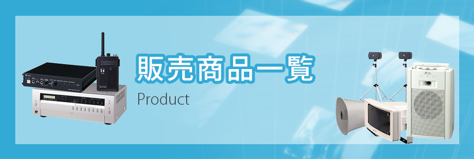 販売商品一覧 
